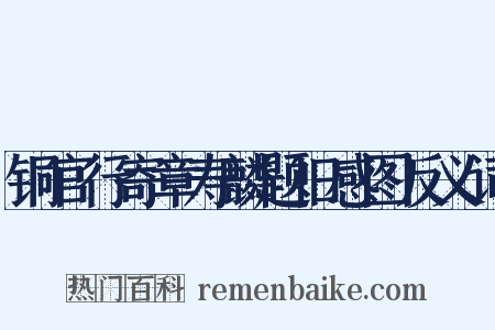 铜官行寄章寿麟题旧感图反义词是什么意思的图片